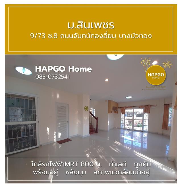 บ้านเดี่ยว ม.สินเพชร จันทน์ทองเอี่ยม บางบัวทอง 59.5 ตรว. 3 นอน 2 น้ำ 4 จอด (ภายนอกอีก 4 รวมทั้งหมด 8 คัน ) ปกติ 4.4 ล้าน เหลือ 4.0 ล้าน 085 0732541 7