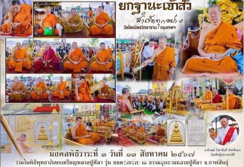 สมเด็จยกฐานะเจ้าสัวสำเร็ดทุกอย่างหลวงปู่ศิลา สิริจันโท เขียนยันต์กำกับ"สำเร็ดทุกอย่าง" อฐิษฐาจิตเดียว พุทธาภิเษก ณ.วิหารสมเด็จวัดระฆังโฆสิตาราม  10