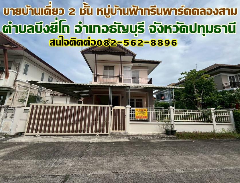 ขายบ้านเดี่ยว 2 ชั้น หมู่บ้านฟ้ากรีนพาร์คคลองสาม ธัญบุรี 1