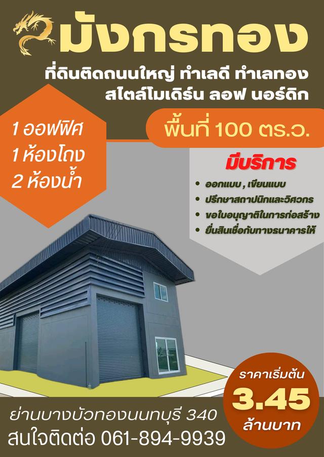 ขายที่ดิน+พร้อมรับสร้างโกดัง โรงงาน ออฟฟิศใหม่ ย่านบางบัวทอง นนทบุรี 340 1