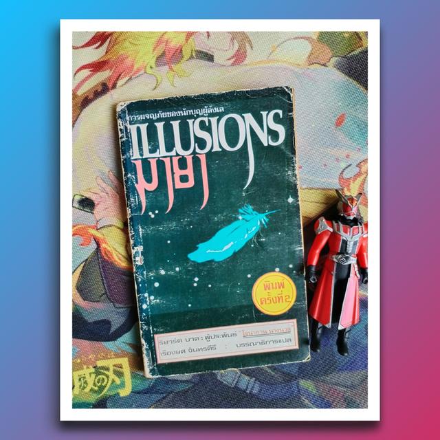 มายา Illusions : ริชาร์ด บาค Richard Bach (นิยายโดยผู้เขียน 'โจนาทาน ลิฟวิงสตัน นางนวล')