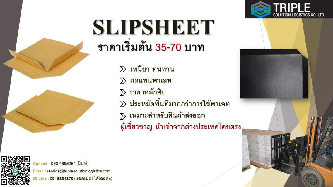 รูป Slip Sheet (Paper & Plastic) แผ่นรองสินค้าเพื่อการขนส่งที่สามารถใช้งานทดแทนพาเลทได้ 