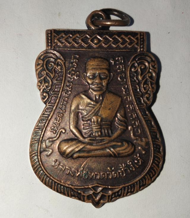หลวงพ่อทวดวัดช้างให้รุ่น ปาฏิหาริย์ไอ้ไข่ มั้งมีทรัพย์