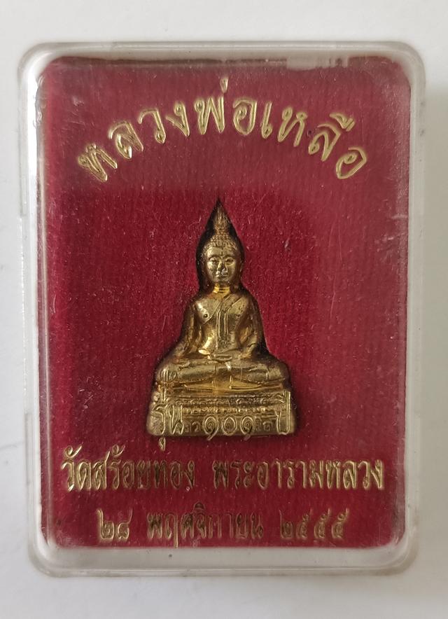 พลวงพ่อเหลือ 1