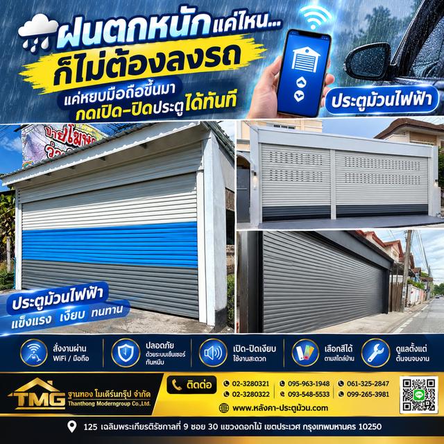ฝนตกหนักแค่ไหน…ก็ไม่ต้องลงรถ! 🚗💨 จอดหน้าบ้านแล้วสั่งเปิดประตูได้เลย ประตูม้วน SMART สั่งงานผ่านมือถือ 📱 ฝนตก 🌧️ รถติด 🚗 หรือเจอน้ำรอระบาย