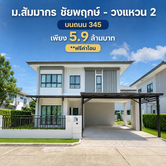 บ้านเดี่ยว หมู่บ้าน สัมมากร ชัยพฤกษ์ - วงแหวน 2 ( วิวหน้าสวน ) 345 บางบัวทอง นนทบุรี 1