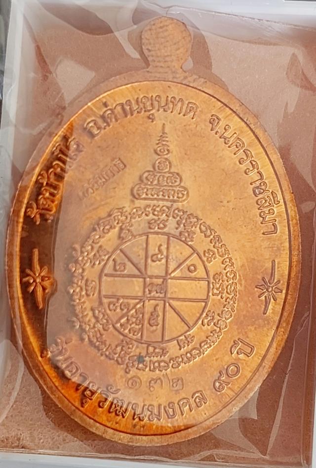 เหรียญหลวงพ่อคูณ รุ่นอายุวัฒนมงคล ๙๐ ปี รูปย่อยที่ 3