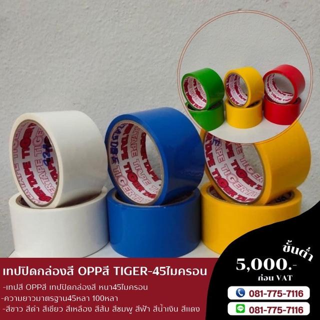 เทปสี เทปโอพีพีสี เทปปิดกล่องหลากสี OPPสี เทปสีราคาโรงงาน เทปปิดกล่องยี่ห้อTIGER