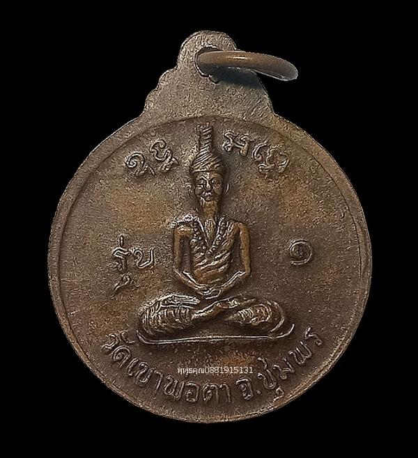 เหรียญพ่อตาหินช้าง รุ่น1 วัดเขาพ่อตา จ.ชุมพร ปี2518