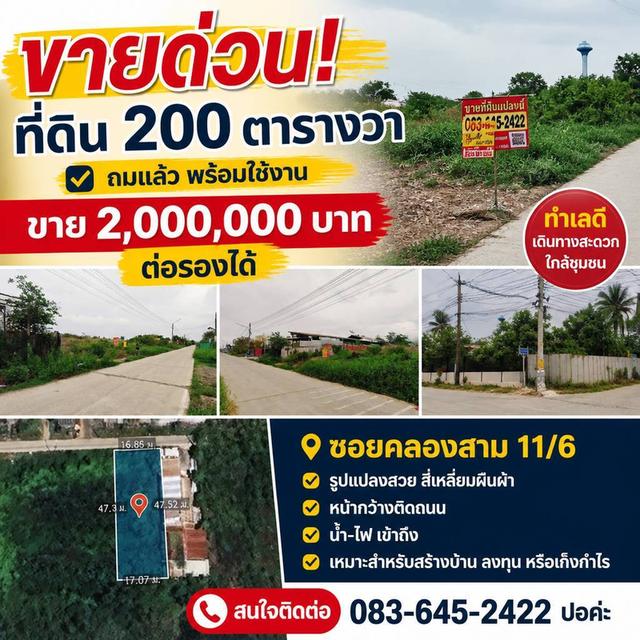 ขายที่ดิน200ตรว.ถมแล้ว คลองสาม11/6 ขายถูก.. 1