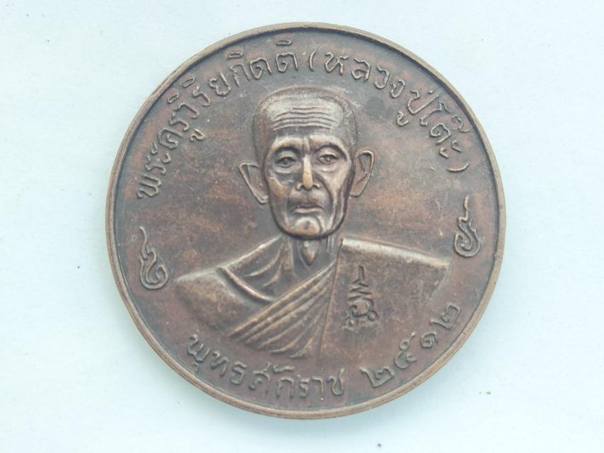 พระครูวิริยกิตติ หลวงปู่โต๊ะ ปี 12 1