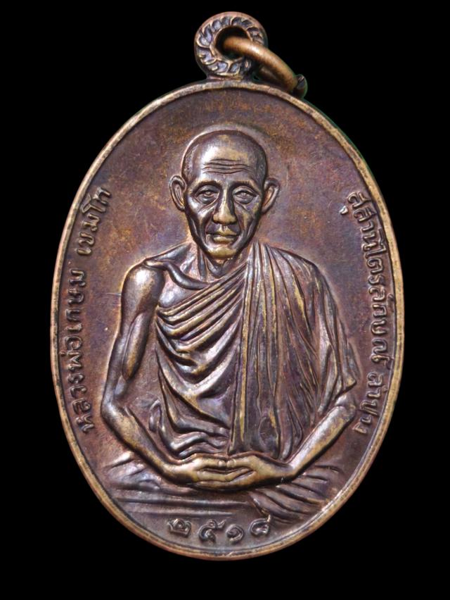 เหรียญหลวงพ่อเกษม เขมโก รุ่น มทบ.7 ปี 2518 เนื้อทองแดงรมดำ