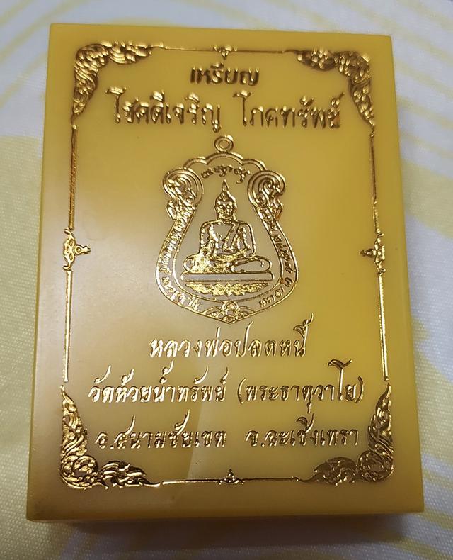 เหรียญเสมา หลวงพ่อปลดหนี้  รุ่นโชคดี เจริญโภคทรัพย์วัดพระธาตุวาโย 3