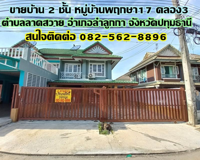 ขายบ้าน 2 ชั้น หมู่บ้านพฤกษา17 คลอง3 ลาดสวาย ปทุมธานี 1