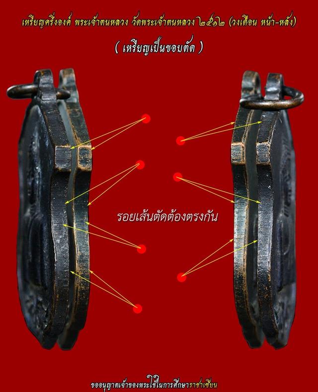  เหรียญพระเจ้าตนหลวง รุ่นแรกบล็อกวงเดือนแขนติ่ง ปี 2512 6