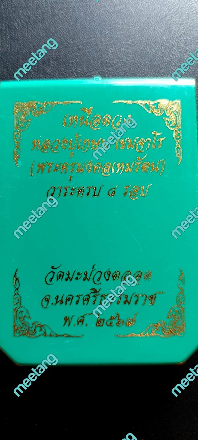 เหรียญเหนือดวง หลวงปู่เกษม เขมจาโรพระครูมงคลเหมรัตน์วาระครบ๘รอบเนื้ออัลปาก้าไม่ตัดปีก ตอก๘รอบ เลข๓๒วัดมะม่วงตลอด จ.นครศรีธรรมราช ปี๒๕๖๗ 4