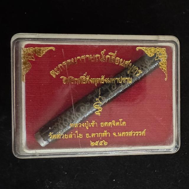 ตะกรุดนารายณ์เกลื่อนสมุทร หลวงปู่เช้า วัดห้วยลำใย นครสวรรค์