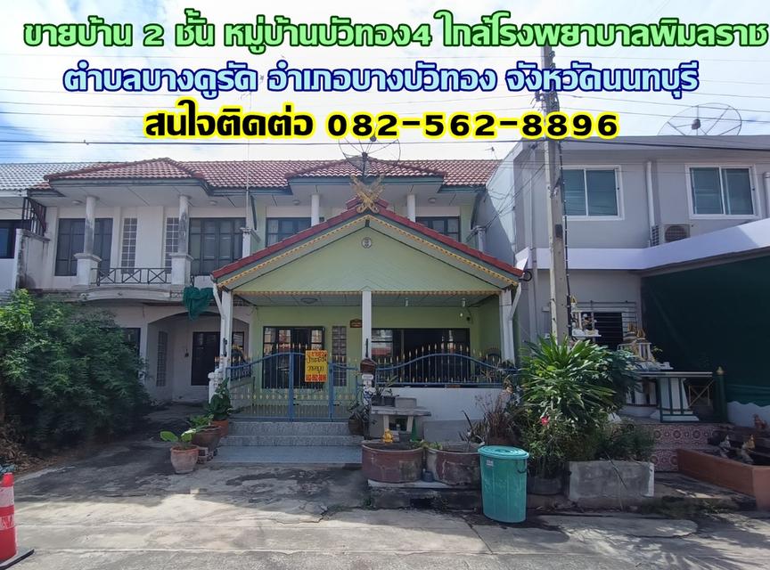 ขายบ้าน 2 ชั้น หมู่บ้านบัวทอง4 ใกล้โรงพยาบาลพิมลราช บางบัวทอง นนทบุรี