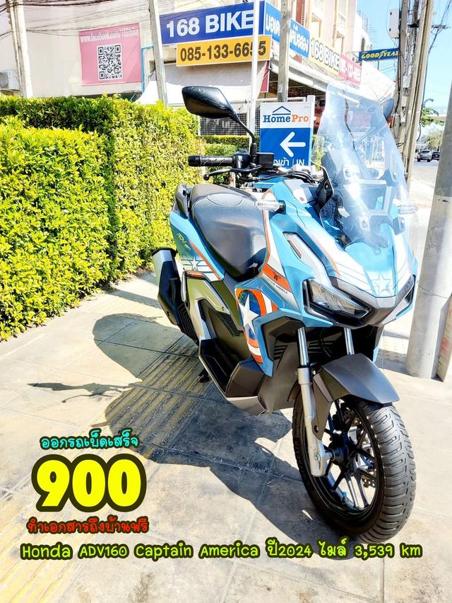 All NEW Honda ADV160 ABS Captain America Edition ปี2024 สภาพเกรดA 3539 km เอกสารพร้อมโอน