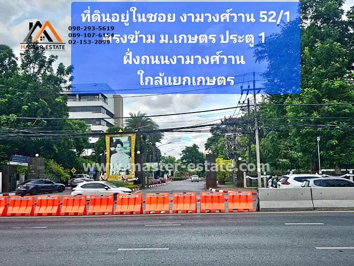 ที่ดินตรงข้าม ม.เกษตร เหมาะทำหอพัก (แถมแปลนสิ่งปลูกสร้าง) / สโตร์เก็บสินค้า / เก็บของ ซอยงามวงศ์วาน 52/1 เนื้อที่ 40 ตร.ว. ราคาถูกสุดคุ้ม มีแปลงเดียว 3