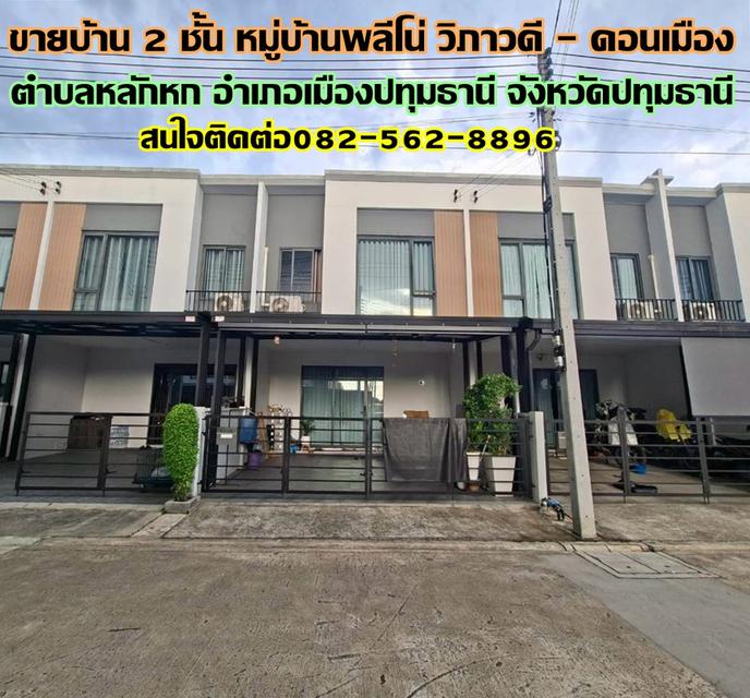 ขายบ้าน 2 ชั้น หมู่บ้านพลีโน่ วิภาวดี - ดอนเมือง 1