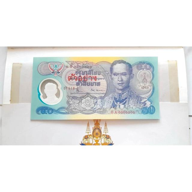ธนบัตร 50 บาท กาญจนา รุ่นตัวอย่างหายากมาก เลข 0A0000000 สภาพ UNC ไม่ผ่านการใช้งานพร้อมปก 5