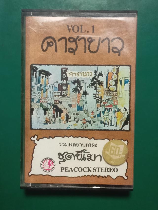 เทป คาราบาว ชุด ลุงขี้เมา