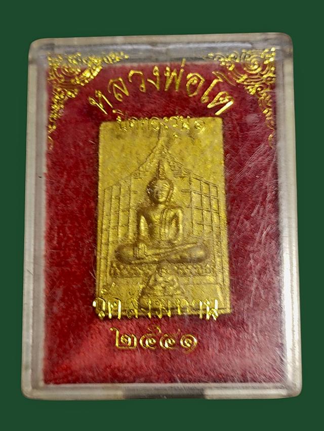 พระผงหลวงพ่อโต ปิดทองรุ่น ๑ วัดสังฆทาน ๒๕๔๑