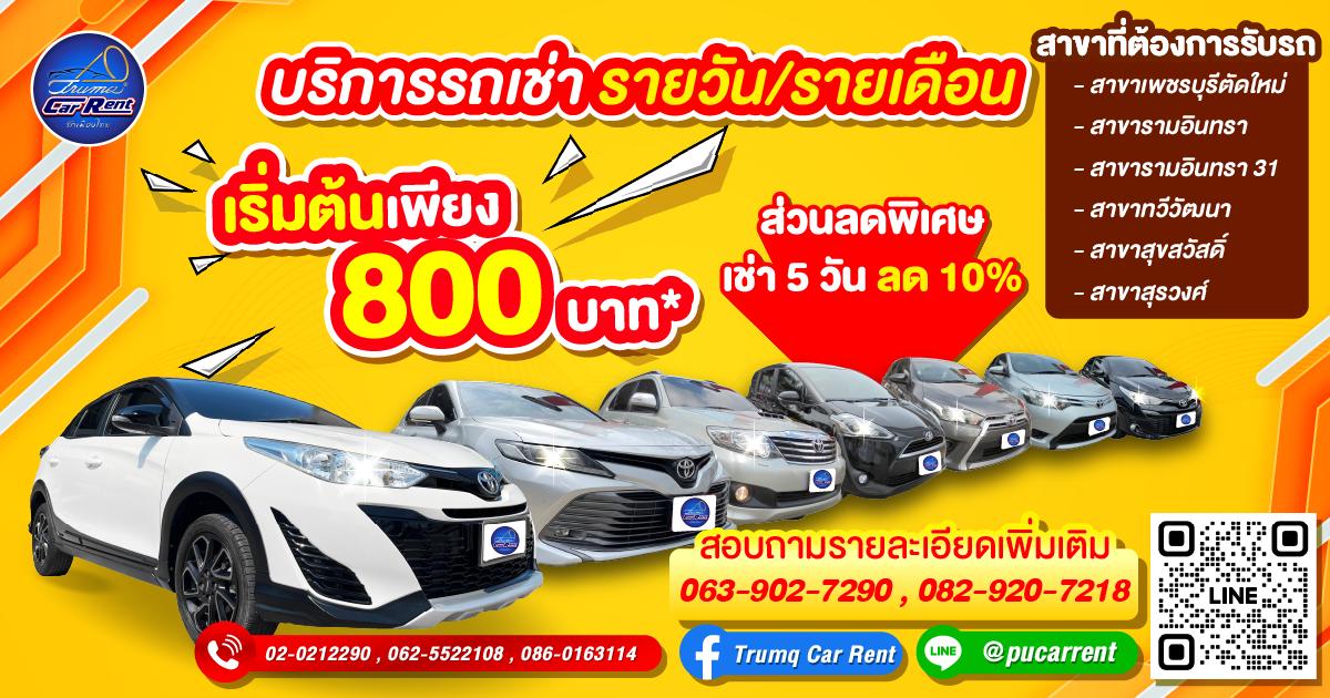 บริการรถเช่ารายวัน รายเดือน