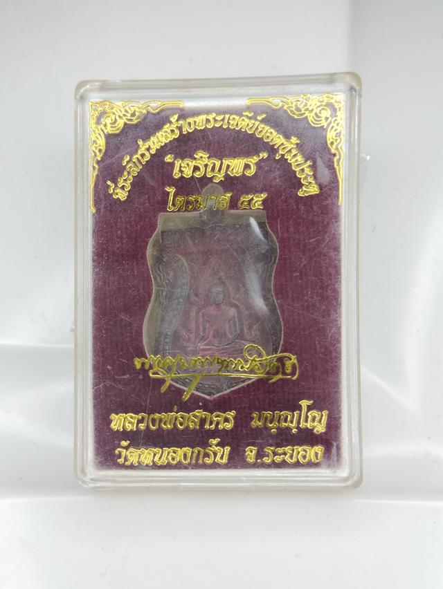 เหรียญเจริญพรไตรมาส 55 หลวงพ่อสาครมนุญโญวัดหนองกรับจังหวัดระยอง