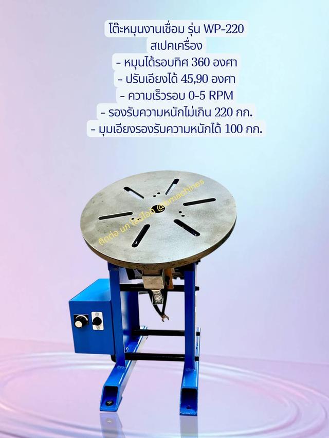 โต๊ะหมุนสำหรับงานเชื่อม รุ่น WP-220 รูปที่ 2