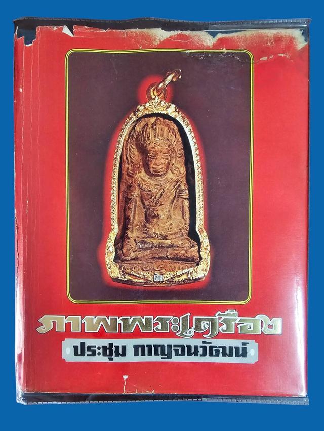 หนังสือ ภาพพระเครื่อง1 โดย ประชุม กาญจนวัฒน์ พิมพ์ครั้งที่ 3 ปี 2521 มือสอง สภาพสมบูรณ์