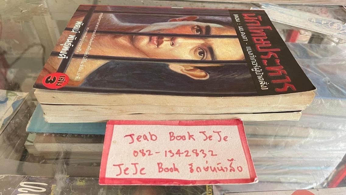 หนังสือ นักโทษประหาร 1-3 โดย พัฒน์ พันธ์พงศ์ 7