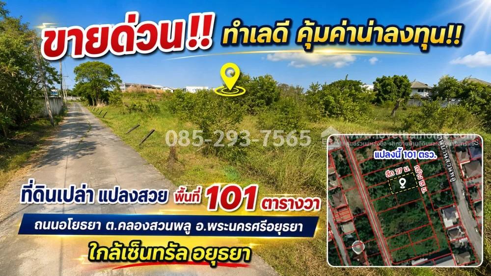 ขายที่ดิน ถนนอโยธยา พระนครศรีอยุธยา ตำบลคลองสวนพลู เข้าซอย 400 เมตร แปลงสวย พื้นที่ 101 ตารางวา | ใกล้เซ็นทรัล อยุธยา เพียงไม่กี่นาที ราคาพิเศษ 1
