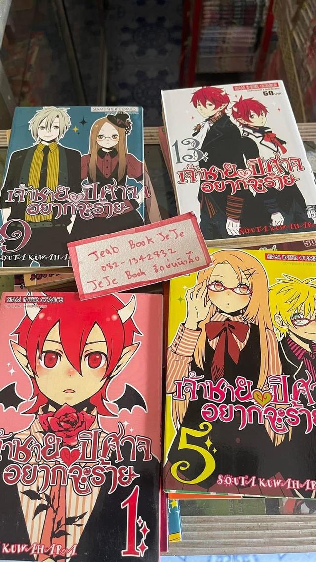 หนังสือการ์ตูน เจ้าชายปีศาจอยากจะร้าย 1-16 (ปัจจุบันเล่ม 18)