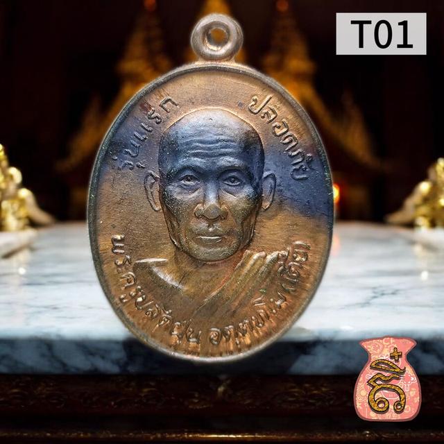 เหรียญรุ่นแรก หลวงพ่อเตี้ย วัดสามเอก 2533