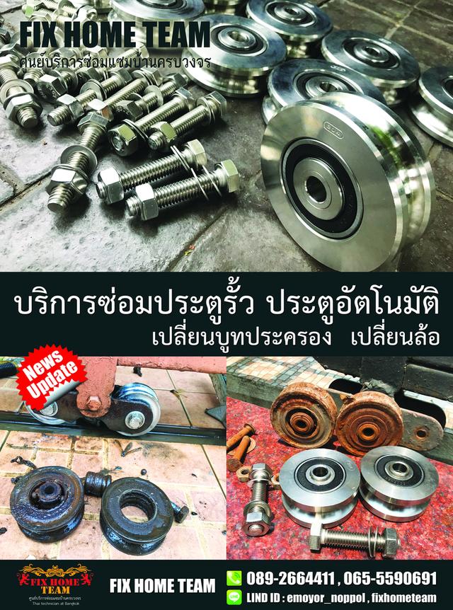 ช่างซ่อมล้อประตูรั้ว สายไหม เพิ่มสิน สุขาภิบาล5 วัชรพล วัดเกาะ ออเงิน คลองถนน สะพานใหม่ พหลโยธิน พงศกร จตุโชติ 19