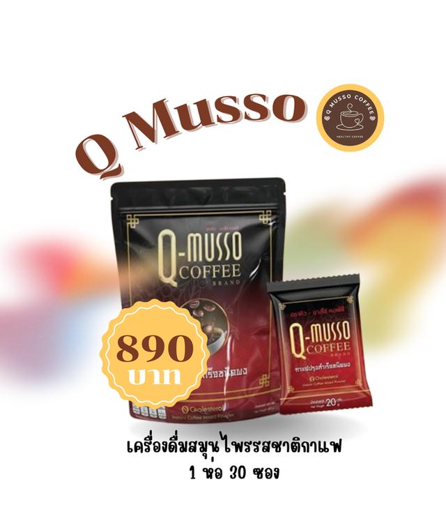 Q Musso Coffee กาแฟสมุนไพร ชงดื่ม ลดอาการปวดเมื่อย 