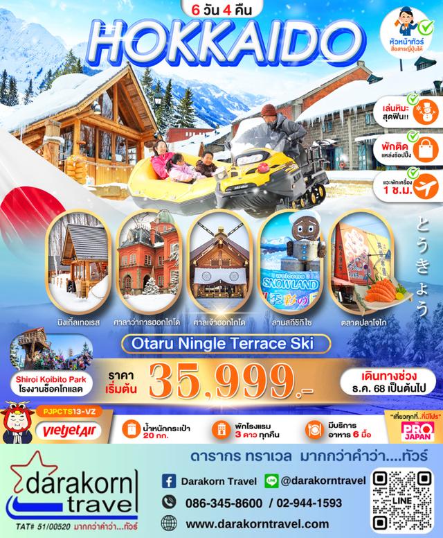 ทัวร์ญี่ปุ่น HOKKAIDO OTARU NINGLE TERRACE SKI 6วัน 4คืน