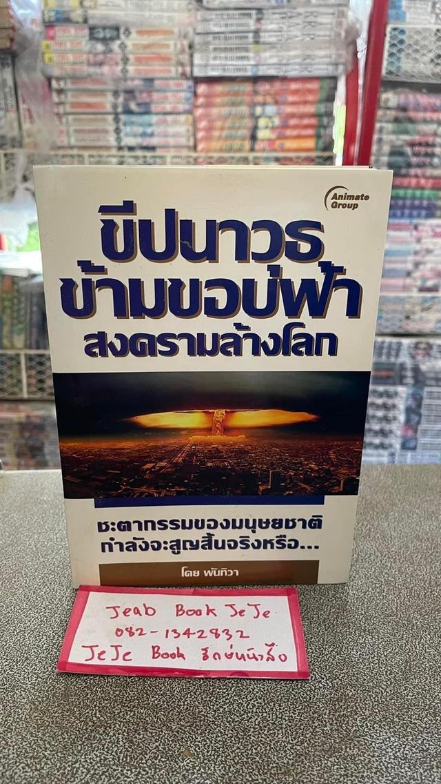 หนังสือ ขีปนาวุธ ข้ามขอบฟ้า สงครามล้างโลก