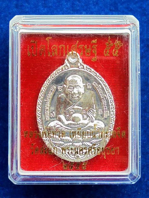 เหรียญเปิดโลก หลวงพ่อทวด ฟลวงปู่ดูวัดสะแก ราคาแบ่งปันคนนำไปบูชา งบน้อย พ้อมจบ 1550 บ เนื้อเงิน เลข 944