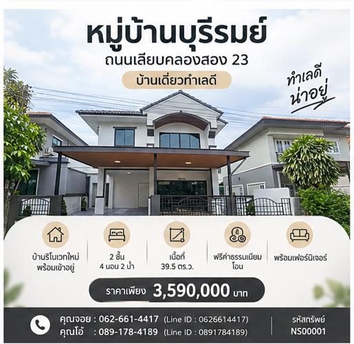🔥 บ้านเดี่ยวรีโนเวททั้งหลัง 4 นอน แค่ 3.59 ล้าน! ย่านเลียบคลองสอง ใกล้ซาฟารีเวิลด์ 📍 หมู่บ้านบุรีรมย์ เลียบคลองสอง 23 1