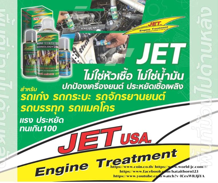 JET เจ็ท