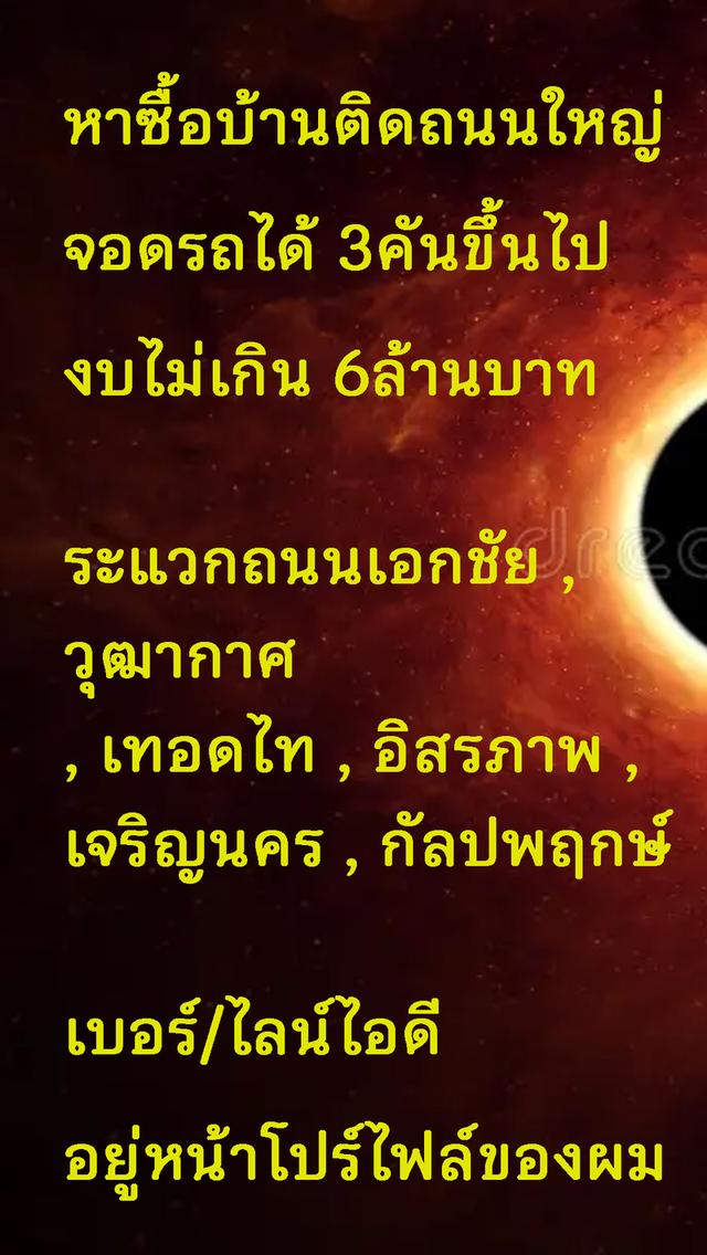 หาซื้อบ้านติดถนนใหญ่​ งบไม่เกิน​ 6ล้านบาท​  มีที่จอดรถได้ 3คันขึ้นไผ -ล 1