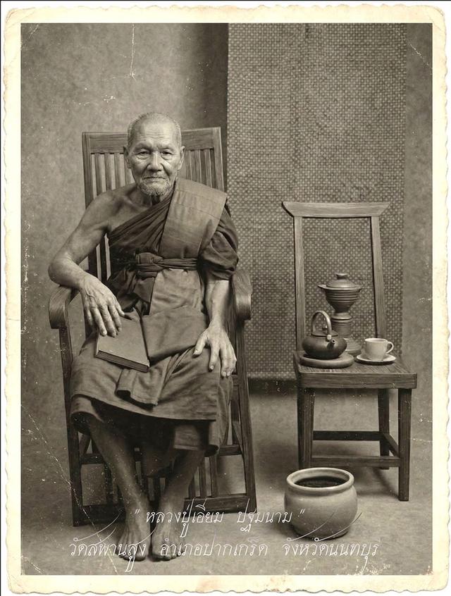 เหรียญข้าวหลามตัดหลวงปู่เอี่ยม  ปฐมนาม วัดสพานสูง รุ่นเจริญพรพล ปี2558 6