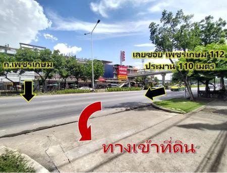 ขายด่วน ที่ดินแปลงสี่เหลี่ยมสวย ติดถนนเพชรเกษม 807 ตรว เหมาะสร้างคอนโด สำนักงาน Community Mall 3