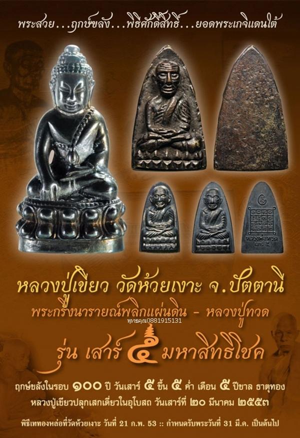 หลวงพ่อทวดหลังหนังสือ รุ่นเสาร์5 มหาสิทธิโชค หลวงปู่เขียว วัดห้วยเงาะ จ.ปัตตานี ปี2553