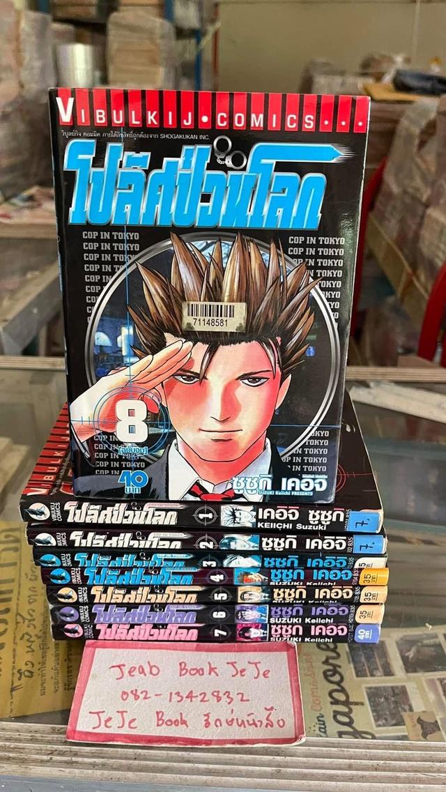 หนังสือการ์ตูน โปลิศป่วนโลก 1-8 จบ