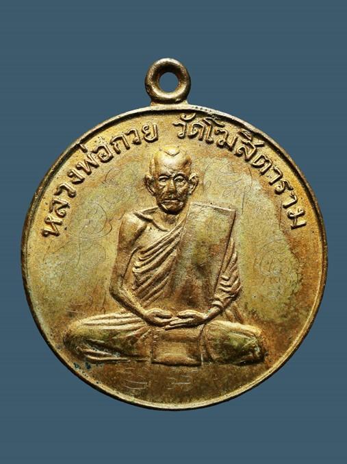 เหรียญรุ่นแรก หลวงพ่อกวย วัดโฆสิตาราม ปี 2504...เนื้อทองฝาบาตร...เก่าเดิมๆ