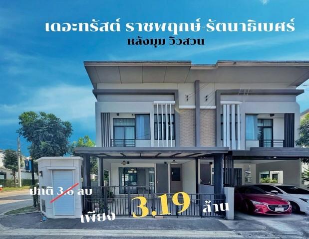 ขายบ้าน เดอะ ทรัสต์ ราชพฤกษ์ รัตนาธิเบศร์ หลังมุม ติดสวน พร้อมเข้าอยู่ ใกล้สวนส่วนกลาง